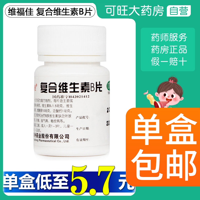 维福佳 复合维生素b片otc100片vb维生素药葡萄糖酸锌片治脚气wl