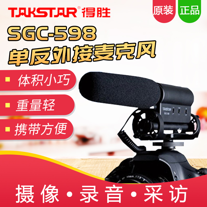得胜SGC-598 采访话筒佳能单反相机摄影机录音收音外接外置麦克风|ruв категории видео электрических приборов, микрофон/микрофон - от Buy2taobao.com для оказания профессиональной услуги покупки агента Taobao