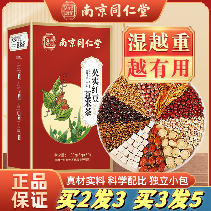 南京同仁堂红豆薏米祛湿茶芡实茯苓健