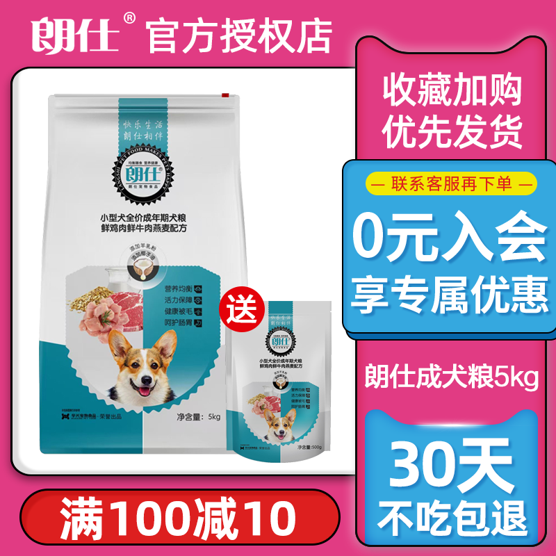 朗仕狗粮小型犬成犬粮5Kg泰迪比熊