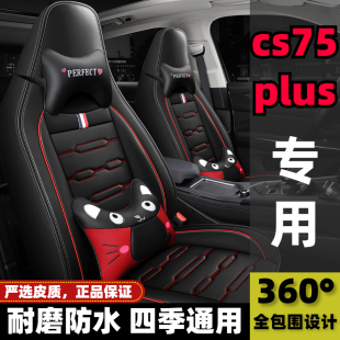 新款第二代长安CS75Plus领航型专用座套豪华型全包围卡通汽车坐垫