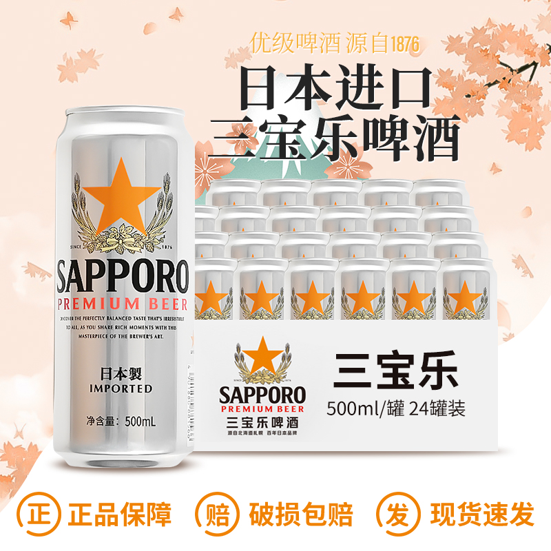 Sapporo三宝乐啤酒札幌啤酒日本进口啤酒整箱装500ML*24罐装