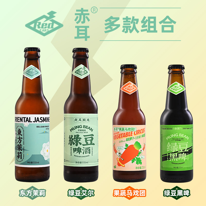 赤耳redears 国产精酿啤酒绿豆艾尔/世涛/东方茉莉小麦古斯气泡水