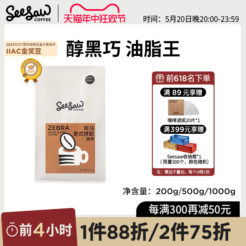 Seesaw斑马醇黑巧意式咖啡豆云