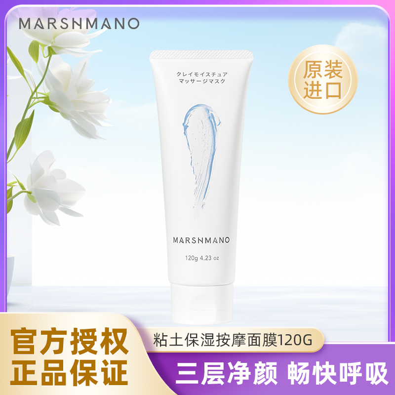 marshmano玛诗玛诺粘土保湿按摩面膜120g原装进口