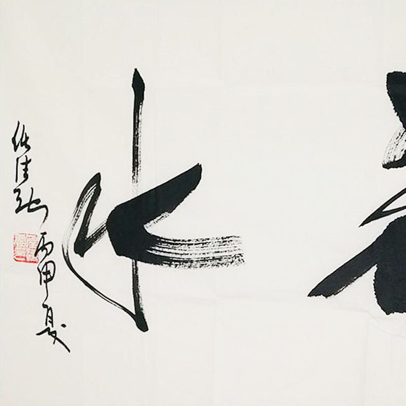 中国道教协会会长 任法融四尺书法《上善若水》