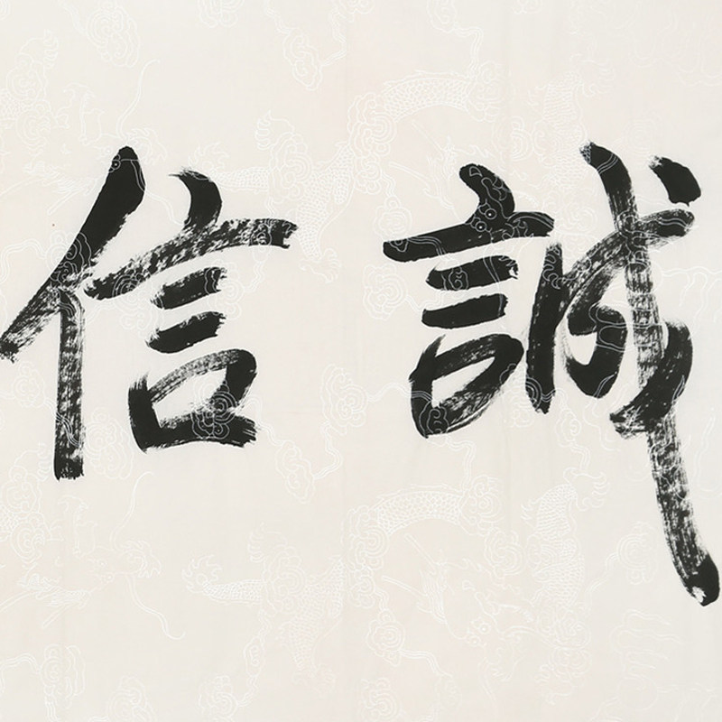 著名影视演员 成龙四尺书法《诚信天下》