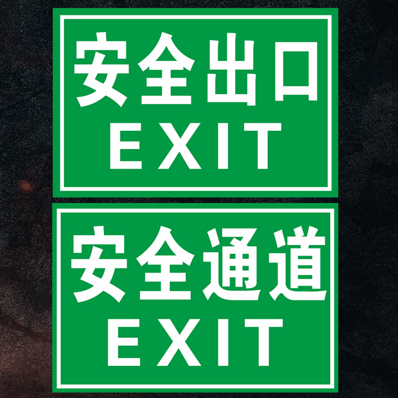 安全通道安全出口指示牌消防标识标示贴消防指示牌安全警示牌标志牌示