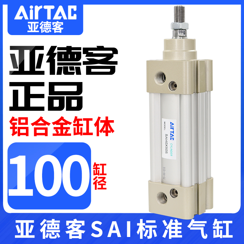 AirTac亚德客标准气缸SAI100X25X50X75X100X125X150X175X200原装