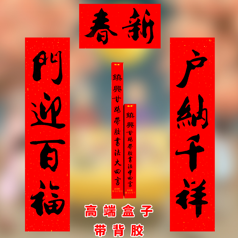 喜庆春节大4字对联新年黑字门贴四言1.5米书法春联大门联门幅年货