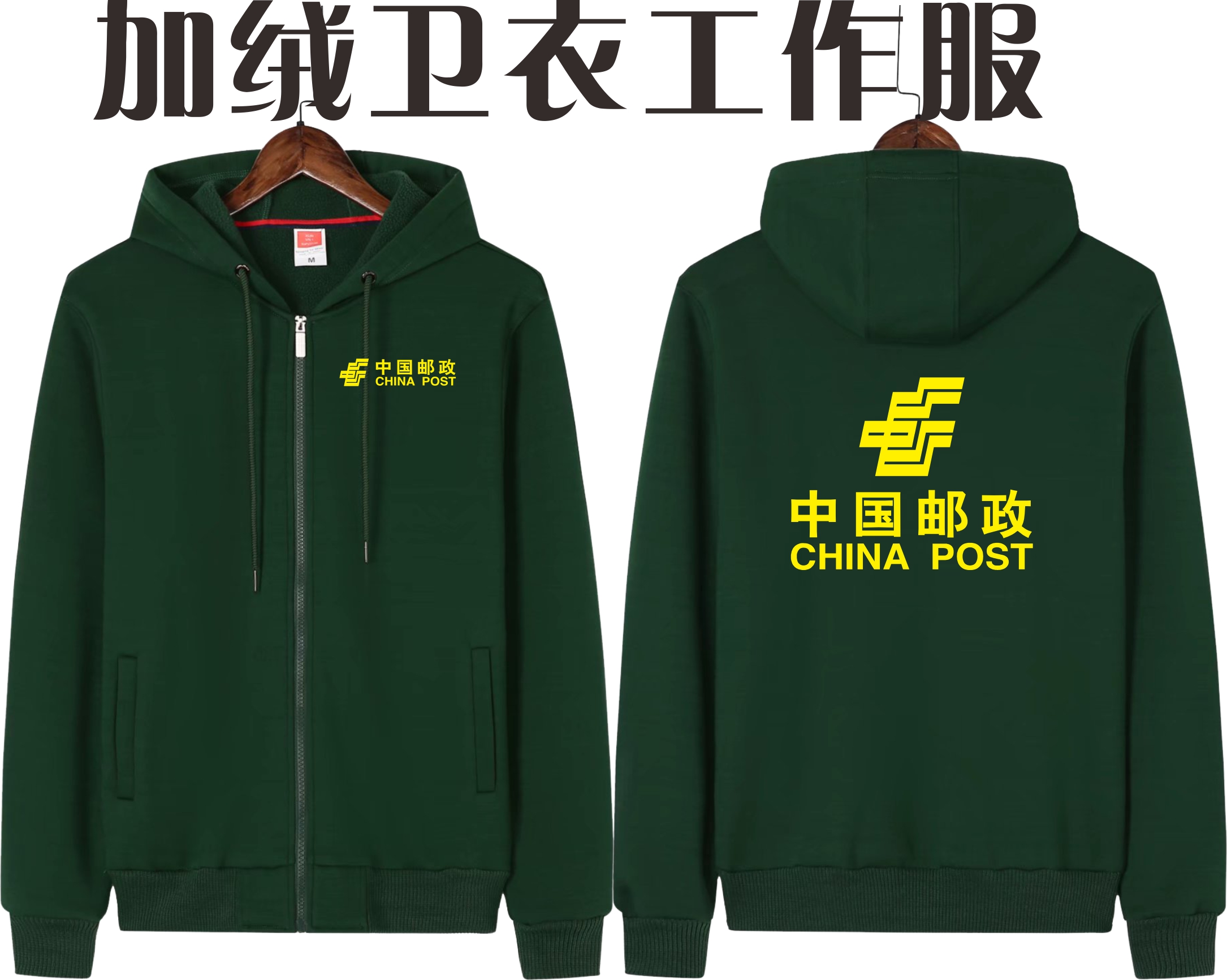 秋装工作服中国邮政快递EMS速递工装加绒卫衣服装定制logo印字DIY