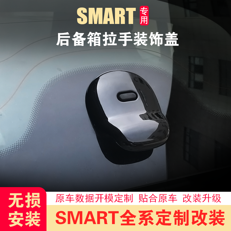 適用奔馳smart改裝fortwo後備箱拉手裝飾蓋後檔玻璃貼後門裝飾貼在類目 汽車/用品/配件/改裝, 汽車外飾品/加裝裝潢/防護, 汽車外飾品, 汽車裝飾貼中 - 來自Buy2taobao.com提供專業的淘寶代購服務