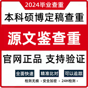 源文鉴本科硕士博士高校论文查重 学术论文检测 硕博VIP官网检测