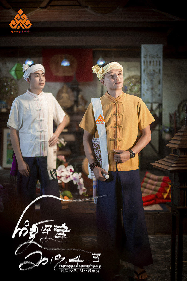 章芭傣服饰的优惠券大全—西双版纳傣族服饰 夏季 著名歌手艾罕建同款