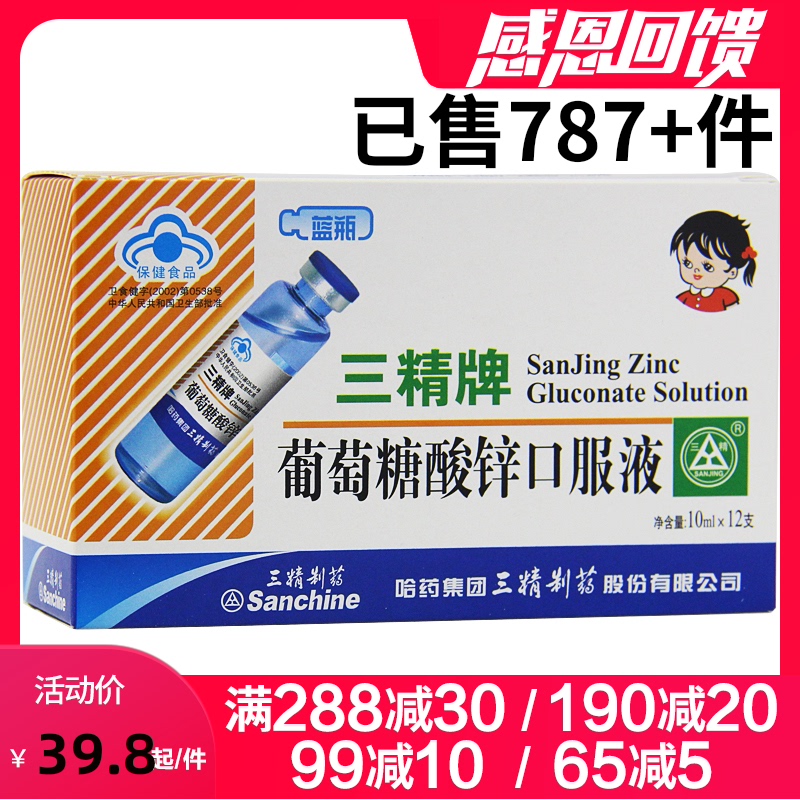 三精牌葡萄糖酸锌口服液12支儿童成人孕妇小孩补锌补充锌蓝瓶锌