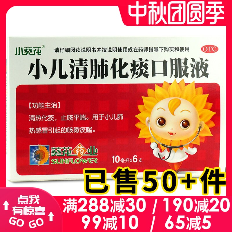 葵花 小儿清肺化痰口服液6支儿童清热化痰止咳平喘肺热感冒咳嗽药