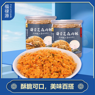 福禄源厦门特产原味肉松海苔寿司配料烘焙专用老人儿童营养罐装
