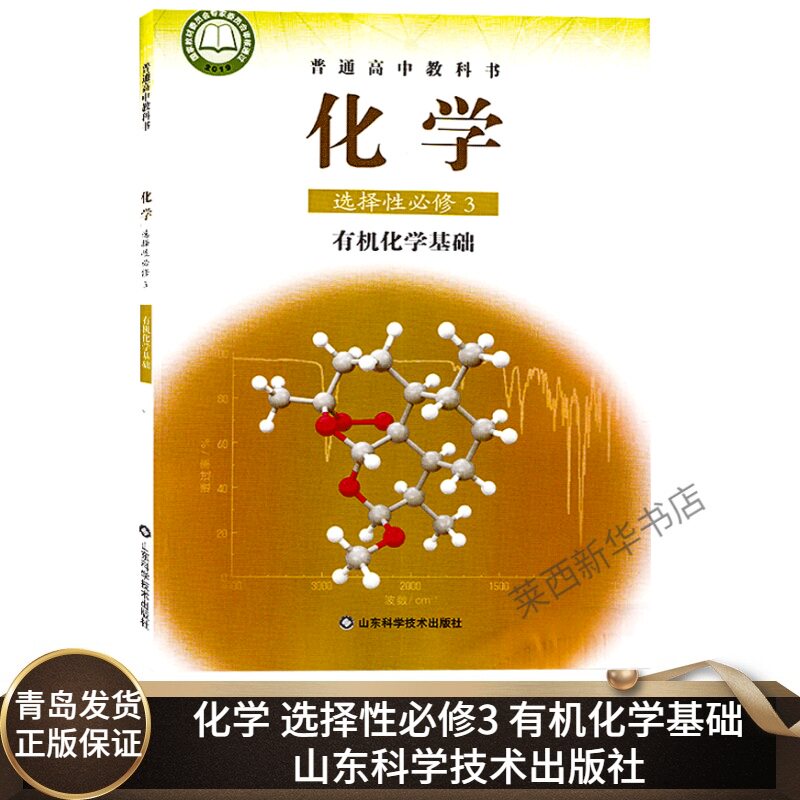 2021新版高中化学选择性必修3有机化学基础鲁科版高中化学选修3课本