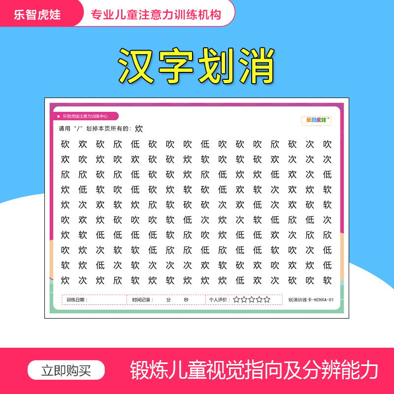 儿童益智开发智力专注力训练注意卡片数字汉字划消早教找不同玩具