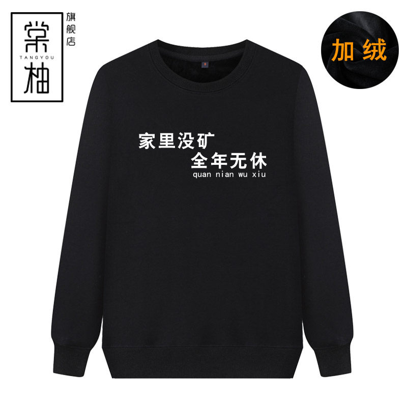 家里没矿全年无休印花衣服恶搞文字上衣男女情侣圆领加绒长袖服