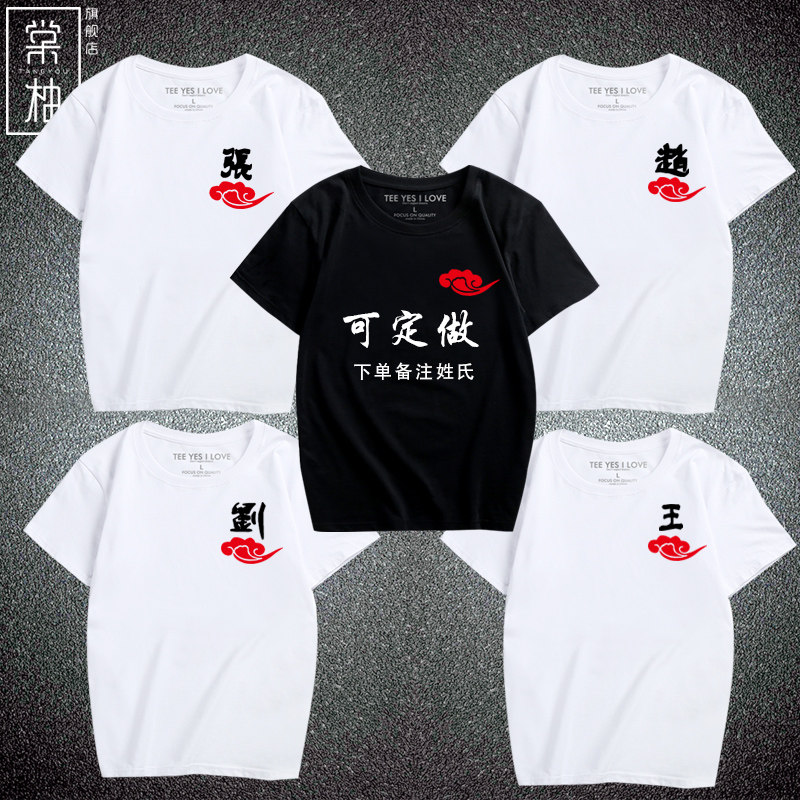 中国风百家姓氏名字定制文字汉字印花短袖t恤diy时尚男女情侣体恤