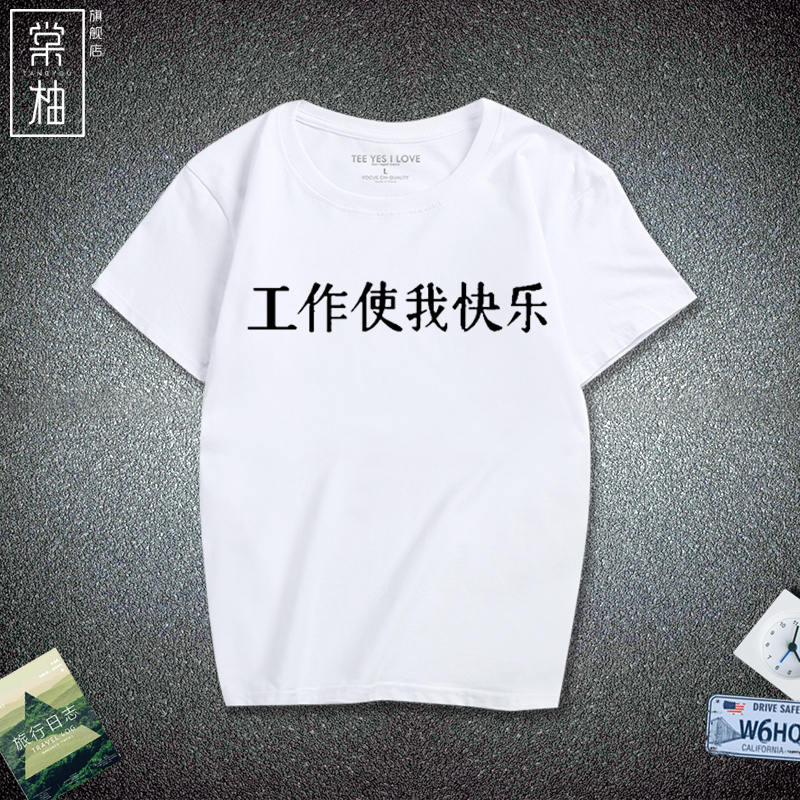 恶搞文字工作使我快乐男女休闲纯棉t恤宽松短袖情侣印花搞笑衣服