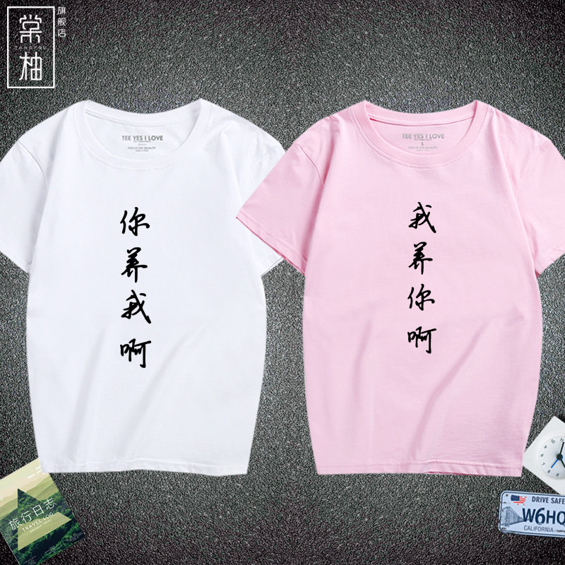 恶搞文字衣服印花圆领t恤我养你啊 你养我啊男女情侣休闲短袖半袖