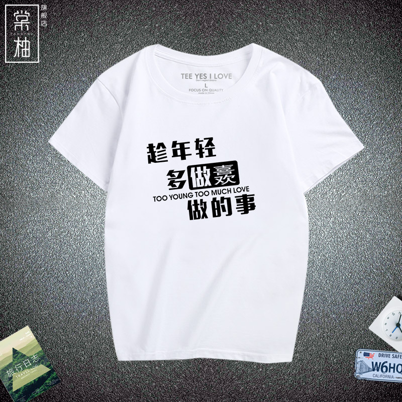 创意恶搞文字衣服中国风汉字t恤趁年轻多做喜欢做的事情侣短袖