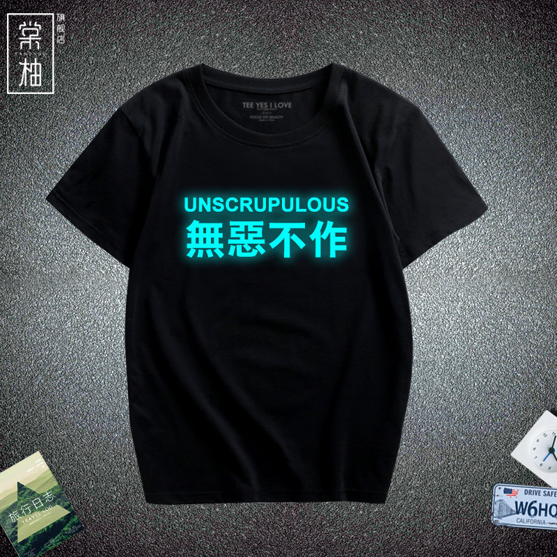 夏恶搞文字短袖无恶不作男女情侣潮流个性时尚汉字夜光纯棉t恤衫