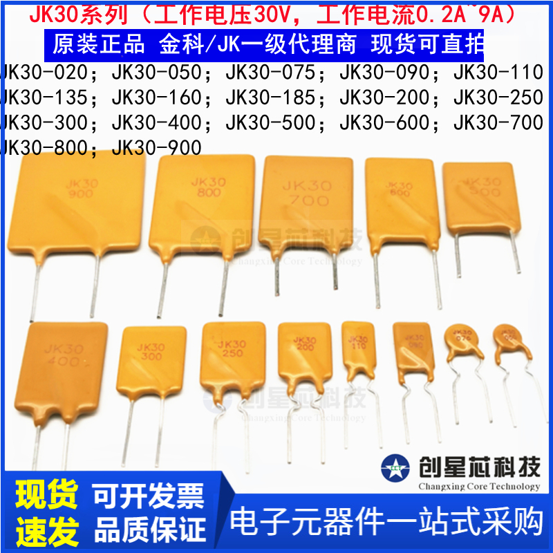 30V 0.2A-9A 3A5A直插PPTC自恢复保险丝热敏电阻 金科/JK正品代理