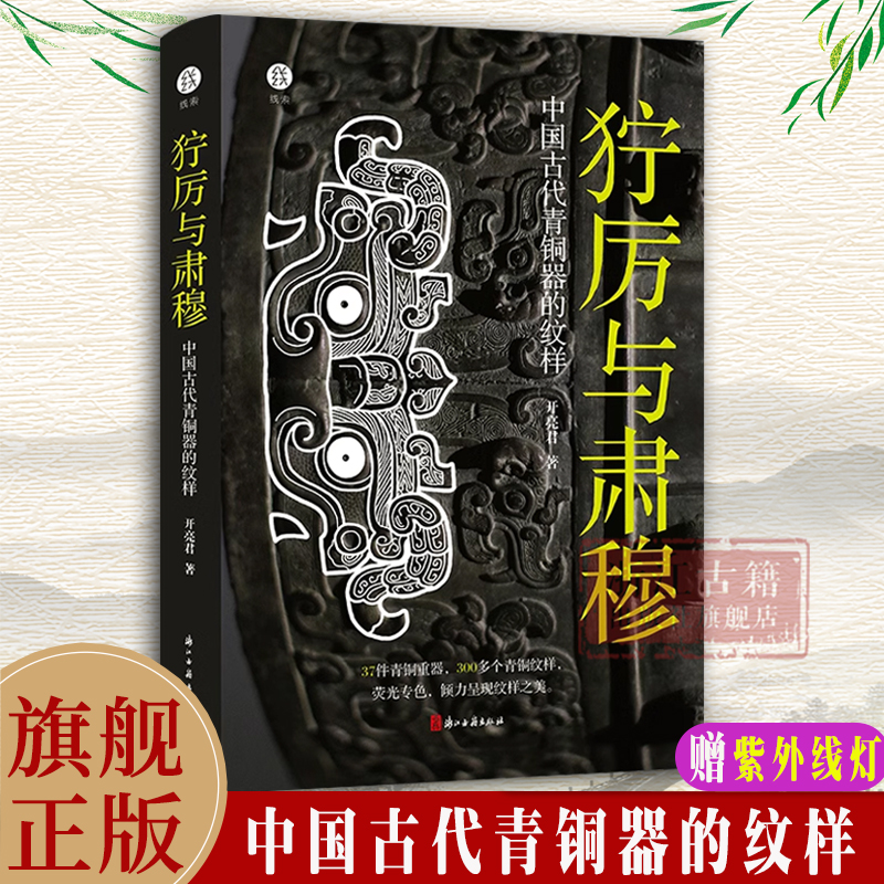 【出版社直营】狞厉与肃穆 中国古代青铜器的纹样 37件青铜器300多个纹样呈现商周时代青铜器 展现青铜器之美古董文物考古鉴定书