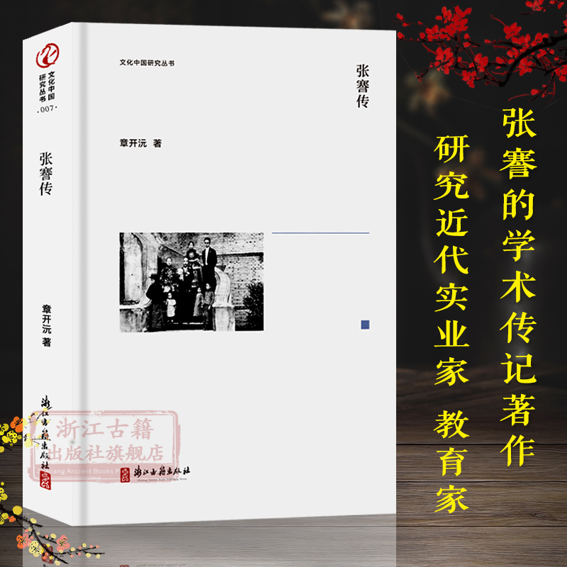 文化中国研究丛书:张謇传 近代实业家教育家张謇学术传记著作 张謇个人日记信札和诗文等手稿资料了解张謇生平的必读传记正版书籍在类目 书籍/杂志/报纸, 传记, 人物/传记其它中 - 来自Buy2taobao.com提供专业的淘宝代购服务
