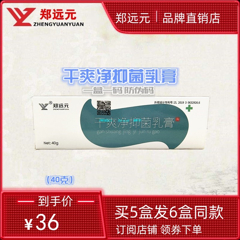 郑远元干爽净官方旗舰店【买5送1】抑菌乳膏包邮修脚店正品包邮