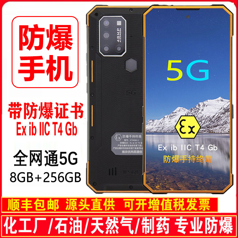 5G工业防爆智能手机三防对讲石油化