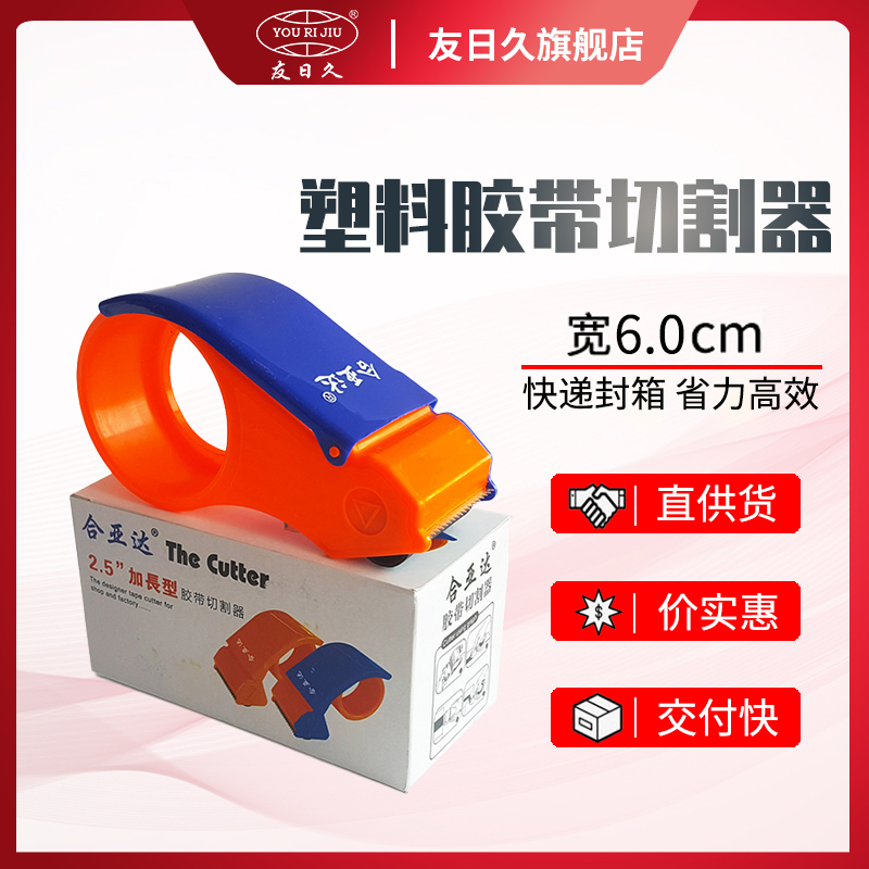6.0cm塑料切割器胶布便携手动快递包装封口神器胶纸封箱打包省力在类目 电子词典/电纸书/文化用品, 胶粘用品, 胶带座/封箱器中 - 来自Buy2taobao.com提供专业的淘宝代购服务