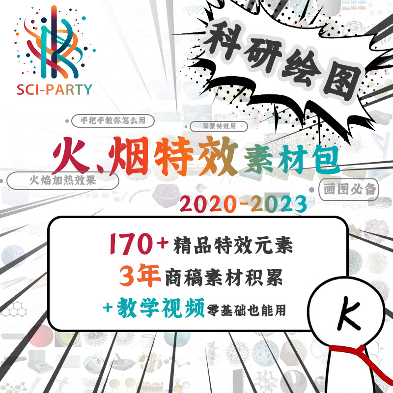 科研社 SCI科研绘图 2023年火焰烟雾素材包 流程机理图特效