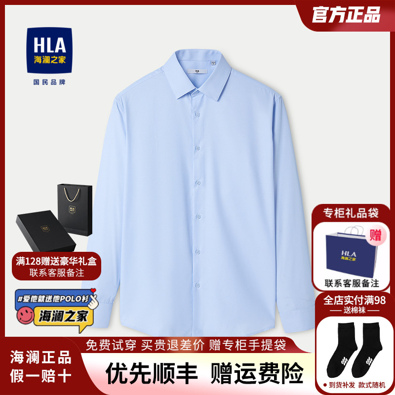 HLA/海澜之家商务衬衫免烫长袖正