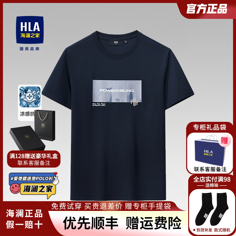 HLA/海澜之家凉感冰爽棉短袖T恤