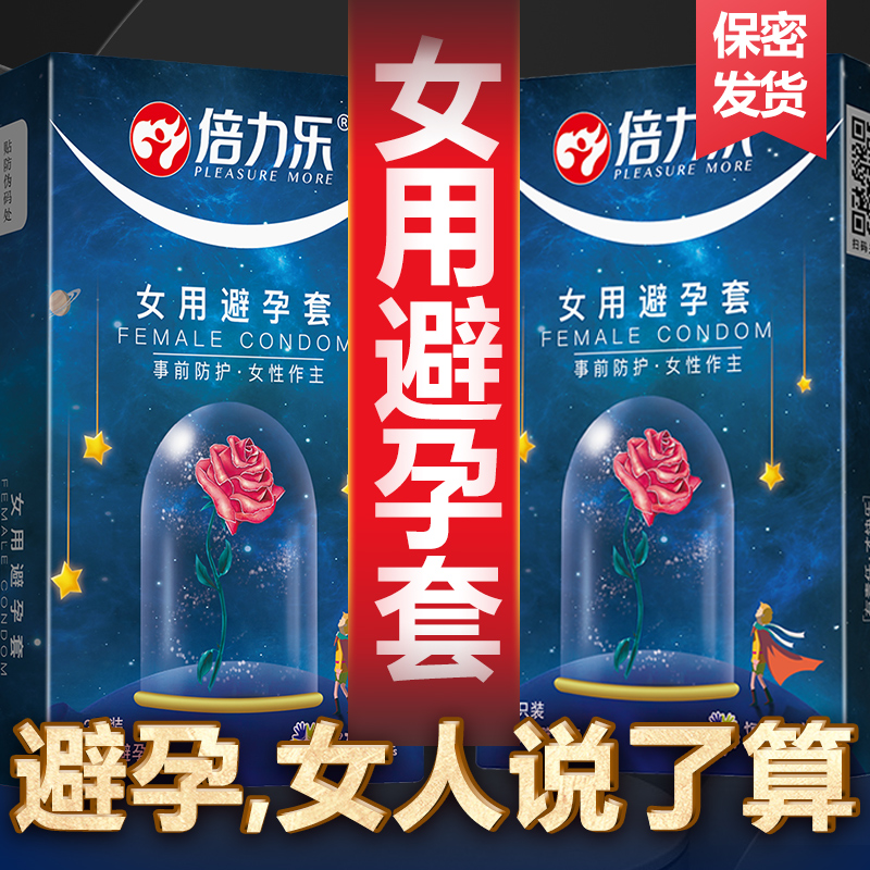 避孕套女性专用女戴