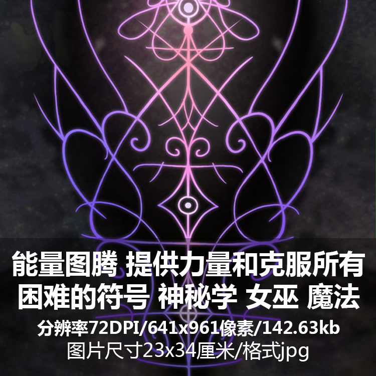 能量图腾 提供力量和克服所有困难 神秘学女巫魔法巫术 素材图