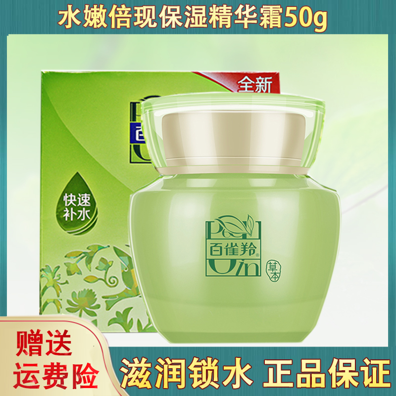 百雀羚水嫩倍现保湿精华霜50g保湿