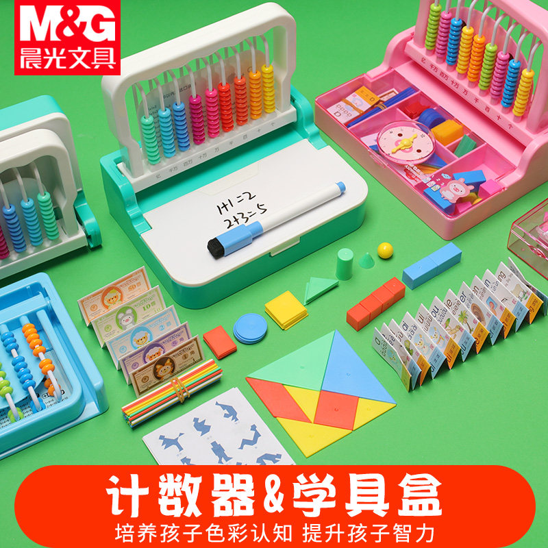 晨光数学学具盒套装小学一二年级上册全套图形认知计数器教学教具