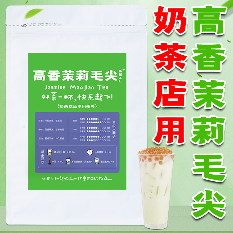 高香茉莉毛尖奶茶店专用茶叶茉莉花绿