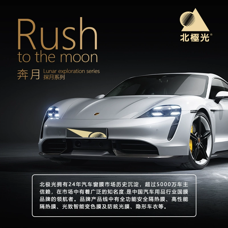 北极光奔月系列tpu隐形车衣膜全车身贴膜 漆面保护膜 门店同款06