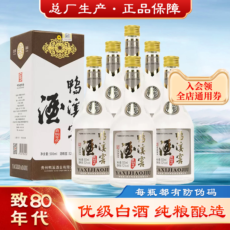 贵州鸭溪窖酒致80年代浓香型52度500ml/瓶贵州浓香型白酒口粮酒