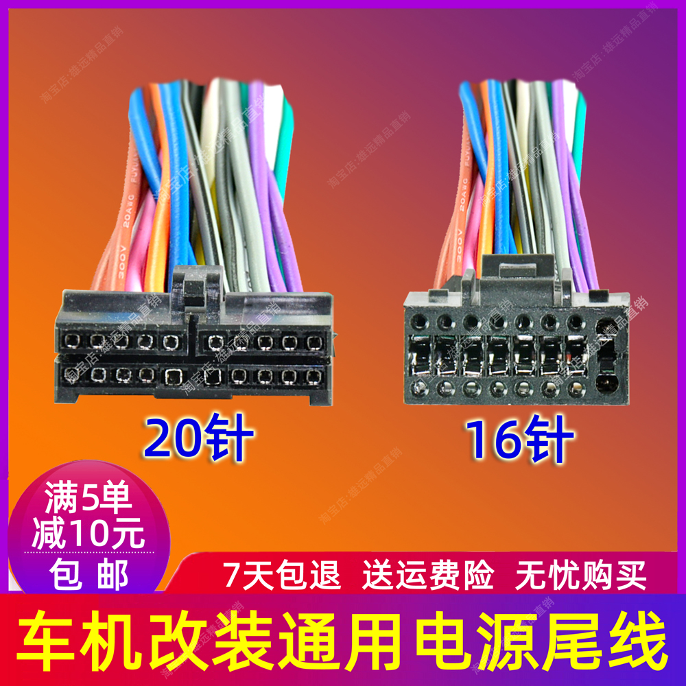 汽车cd大小电流16针20针尾线国产通用cd/dvd导航插头尾线电源喇叭