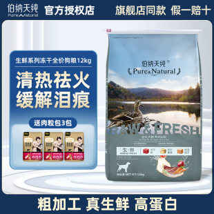 伯纳天纯生鲜狗粮鸭肉梨金毛边牧成犬幼犬通用型全价冻干犬粮12kg