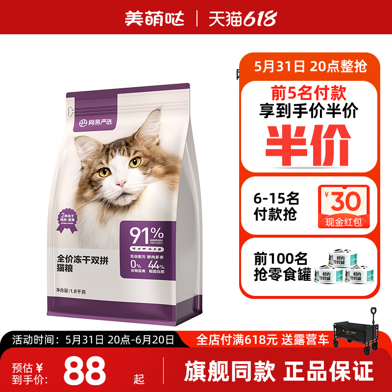 网易严选的猫粮冻干双拼成猫幼猫全价