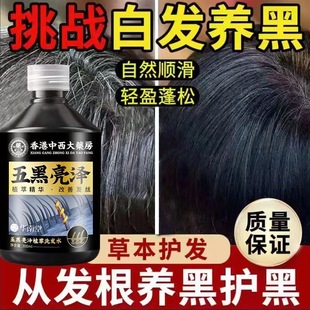 【香港中西大药房】五黑亮泽洗发水滋养头发告别少年中老年白头发