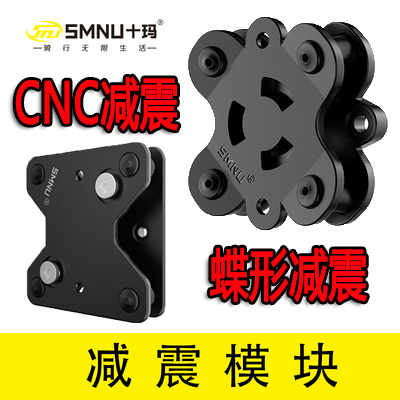 SMNU十玛摩托车手机支架缓冲蝶形减震器防震铝合金缓冲器自行车